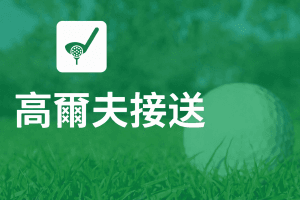 峴港高爾夫接送服務，提供舒適的高爾夫球場私人交通