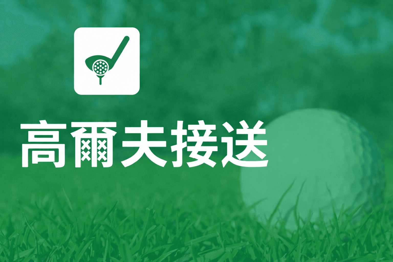 峴港高爾夫接送服務，提供舒適的高爾夫球場私人交通